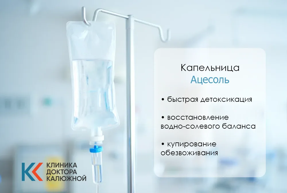 Капельница Ацесоль